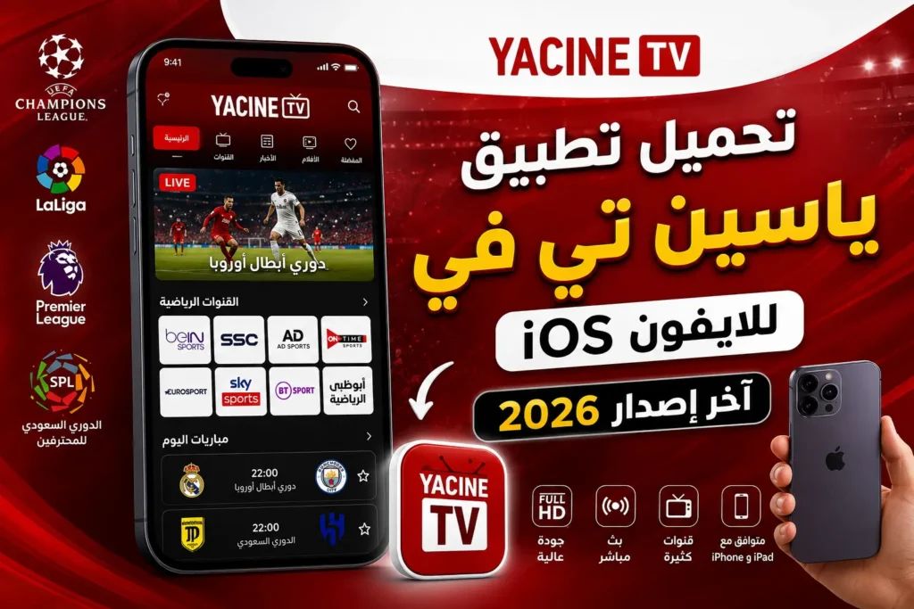 تحميل تطبيق ياسين تي في للايفون iOS آخر إصدار 2026