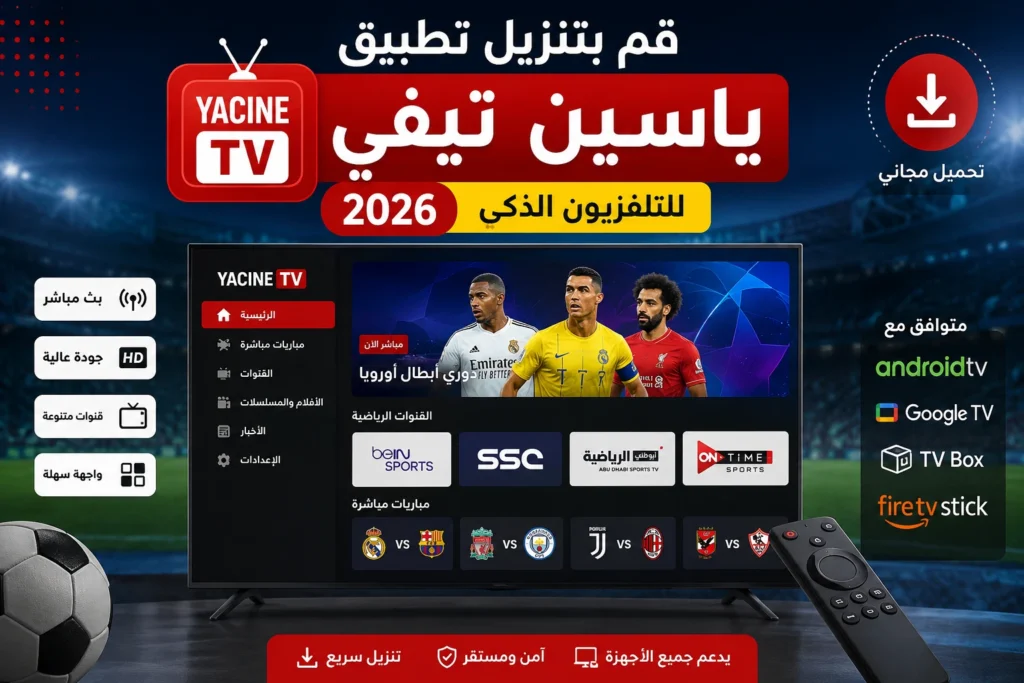 ياسين تيفي للتلفزيون الذكي 2026