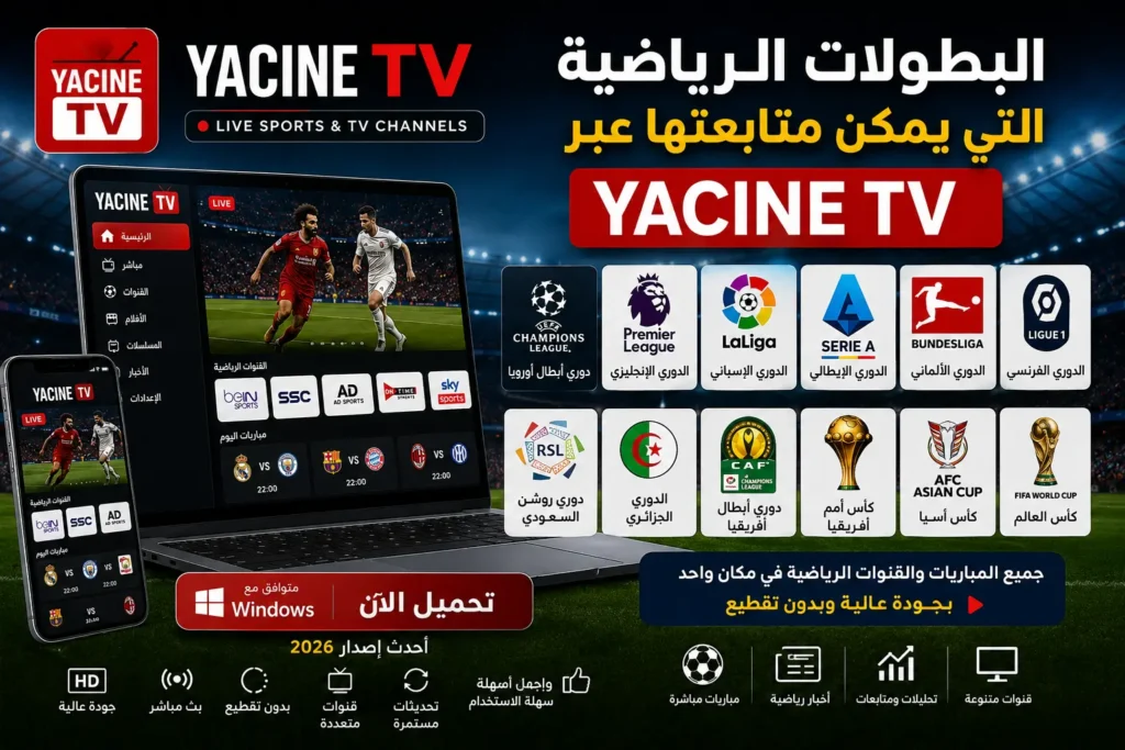 البطولات الرياضية التي يمكن متابعتها عبر Yacine TV