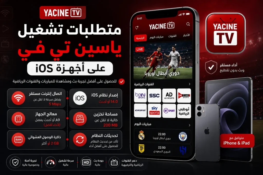 متطلبات تشغيل ياسين تي في على أجهزة iOS